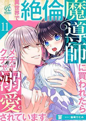 異世界で絶倫魔導師に買われたらメチャクチャ溺愛されています。 11話 【単話】異世界で絶倫魔導師に買われたらメチャクチャ溺愛されています。 (Pomme Comics)