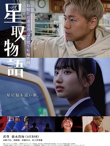 星取物語
