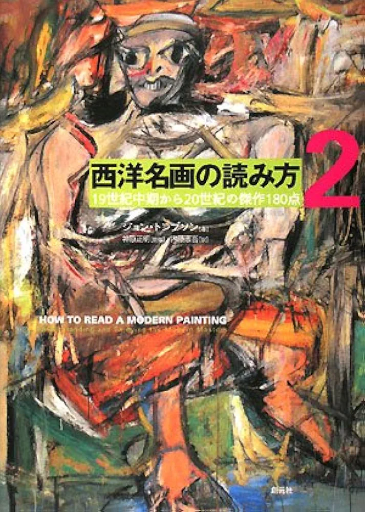 裁断済み5冊 西洋名画の読み方 1～5 西洋名画の読み方5 - 創元社