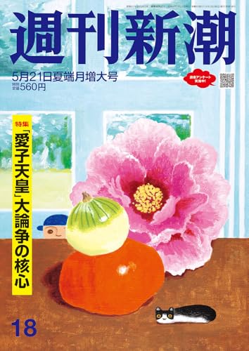週刊新潮 2026年5/21号
