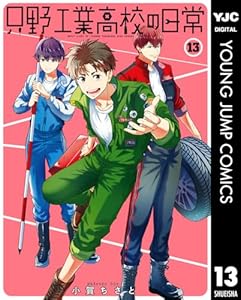 只野工業高校の日常 13 (ヤングジャンプコミックスDIGITAL)