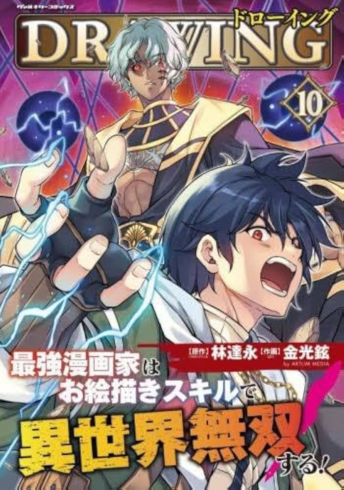 ドローイング 最強漫画家はお絵描きスキルで異世界無双する