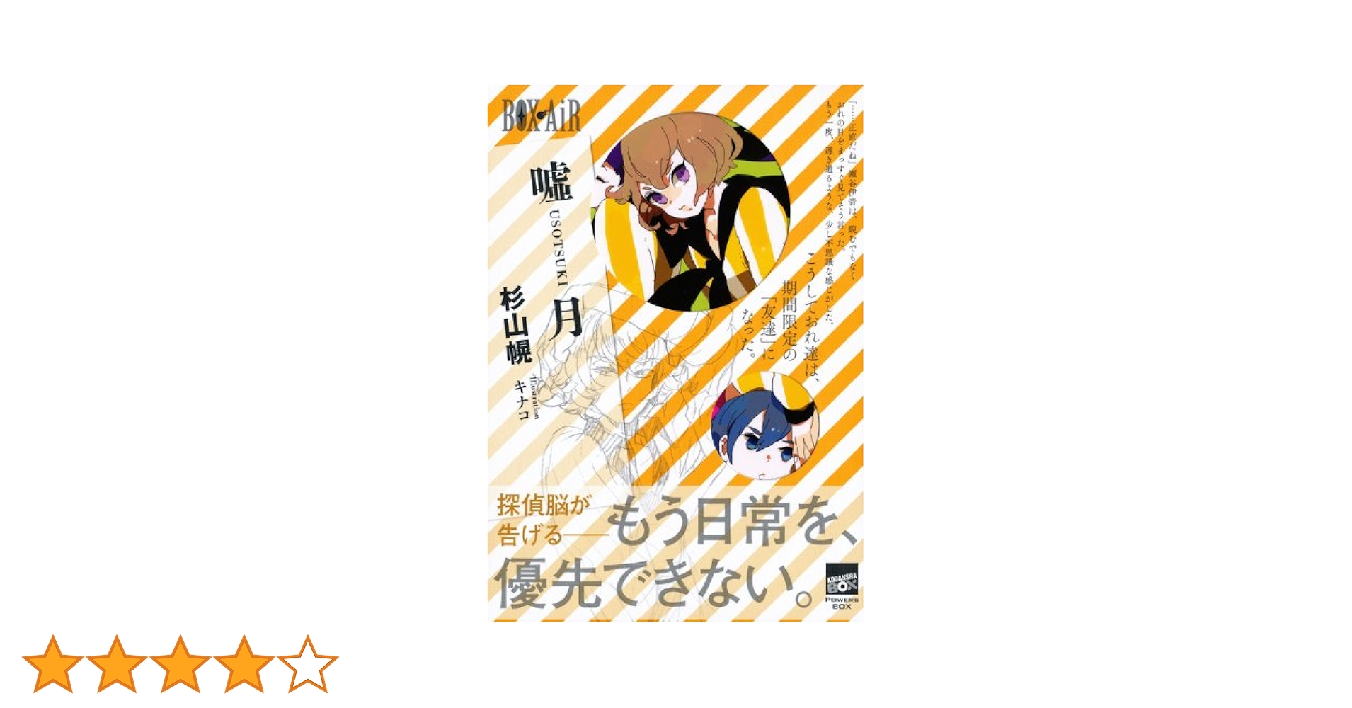 【中古】 嘘月/講談社/杉山幌 嘘月 (講談社BOX POWERS BOX) | 杉山 幌, キナコ |本 | 通販