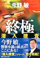 終極 潜入捜査 4408551120 Book Cover