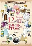 12の石の精霊たち　パワーストーンとの暮らし方