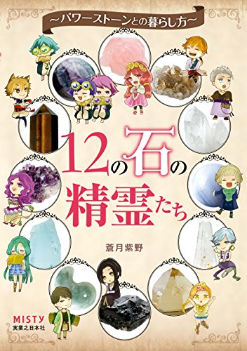蒼月紫野先生のリーディングストーン 蒼月紫野先生のリーディングストーン