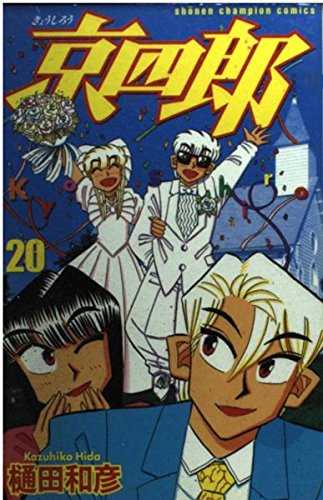 京四郎 20 (少年チャンピオン・コミックス)