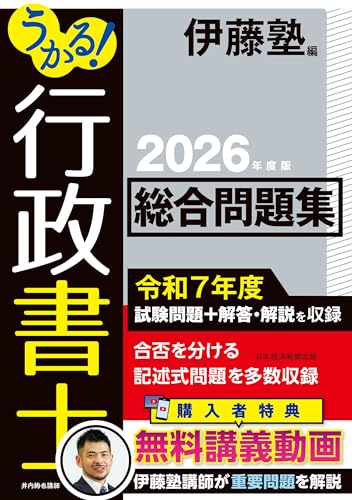 うかる！ 行政書士 総合問題集 2026年度版 (日本経済新聞出版)
