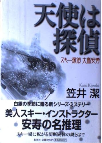 天使は探偵 スキー探偵 大鳥安寿