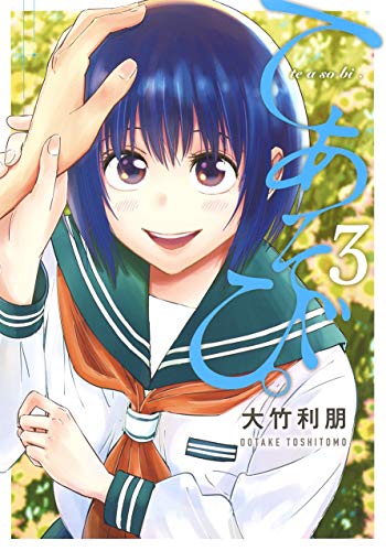『てあそび。』3巻