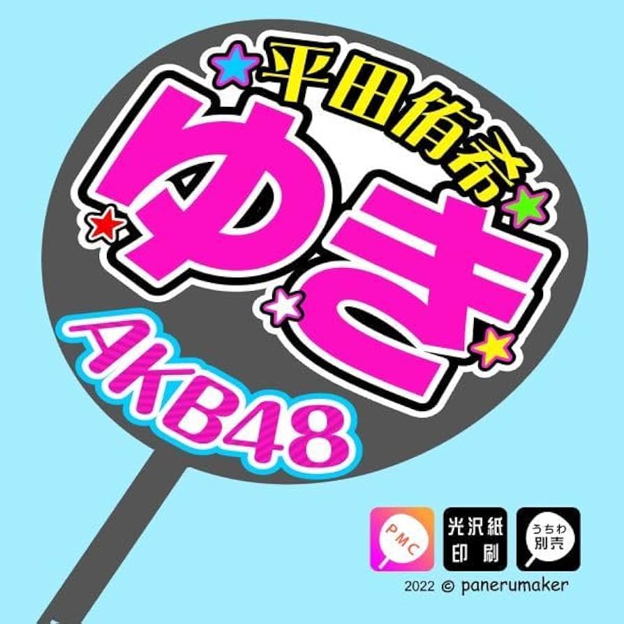AKB48　平田侑希　うちわ　タオル　シュリンクに画鋲差した跡あり 0000000112802_Q9egv0f.jpg