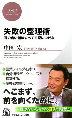 無料電子書籍 アプリ 失敗の整理術 耳の痛い話はすべて日記につけよ (PHPビジネス新書) バイ