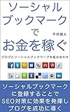 ソーシャルブックマークでお金を稼ぐ
