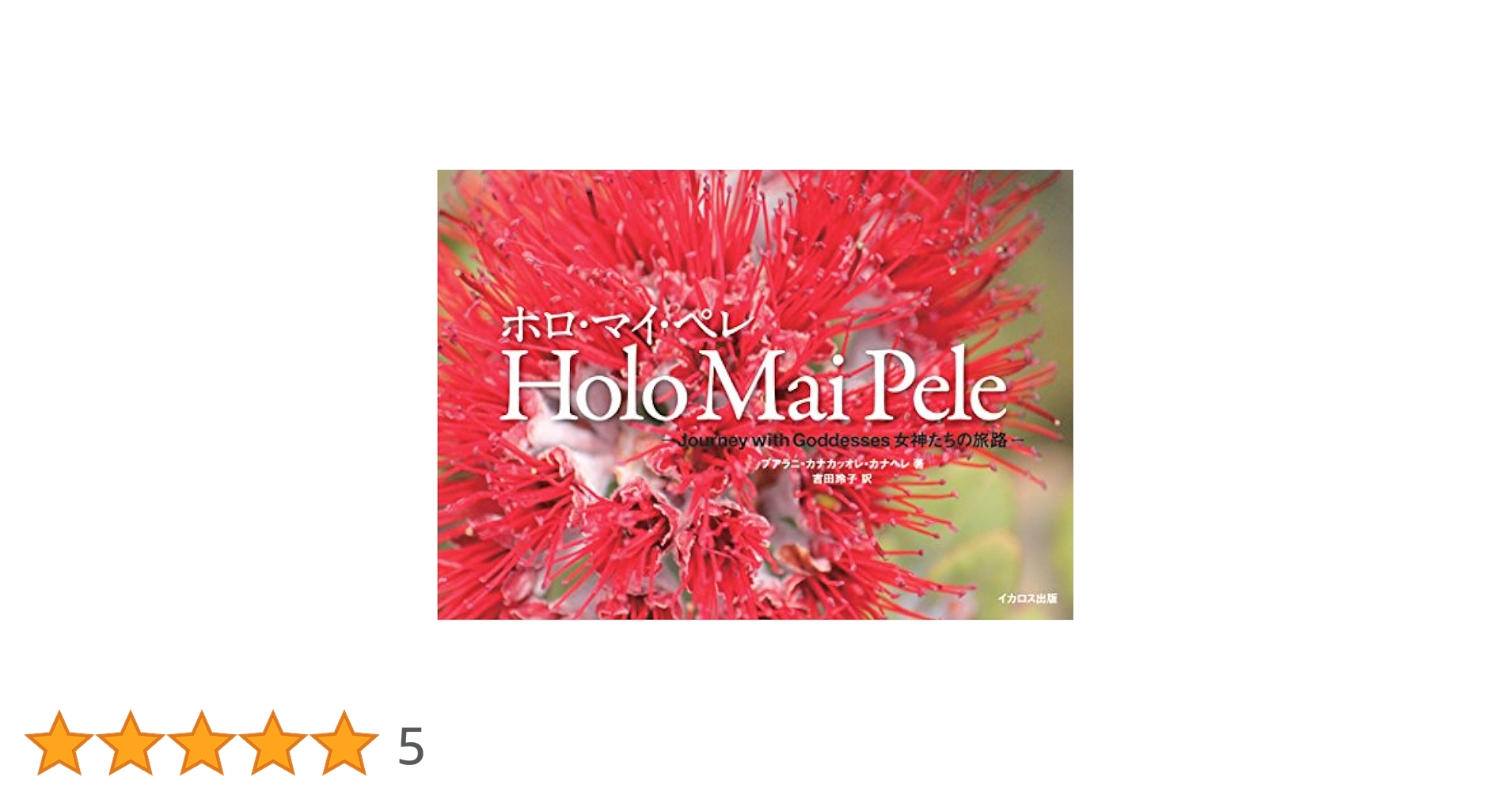 ホロ・マイ・ペレ 女神たちの旅路/イカロス出版/プアラニ・カナカッオレ・カナヘレ（大型本） Holo Mai Pele ~ホロ・マイ・ペレ~ (Journey with Goddesses