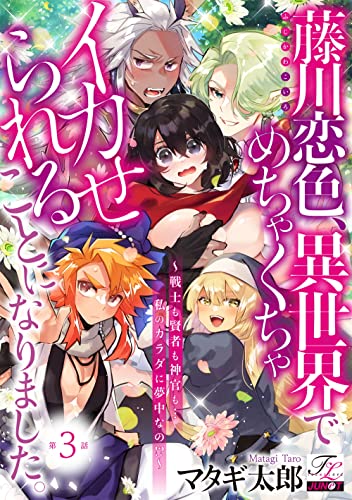 藤川恋色、異世界でめちゃくちゃイカせられることになりました。 第3話 (TL JUNET)