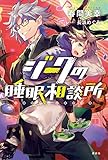 ジークの睡眠相談所