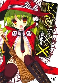 ドS魔女の××× (このライトノベルがすごい!文庫) (このライトノベルがすごい!文庫 あ 1-1)