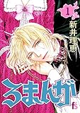 ろまんが(1) (フラワーコミックスα)