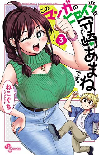 このマンガのヒロインは守崎あまねです。(3) (少年サンデーコミックス)