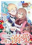 転生兄妹は苦労が絶えない～過保護なお兄様とものづくりをしていたら、なぜか殿下に溺愛されていました～【合本版】１（エンジェライトコミックス）