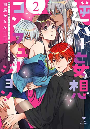 逆ハー妄想コンフュー