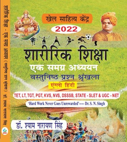 Sharirik Shiksha - Ek Samagra Adhyayan (Vastunishtha Prashna Shrankhla) (TET, L.T., T.G.T., P.G.T., KVS. NVS, DSSSB, STATE - SLET & U.G.C. - NET ) Paperback- 2021 Edition [Paperback]