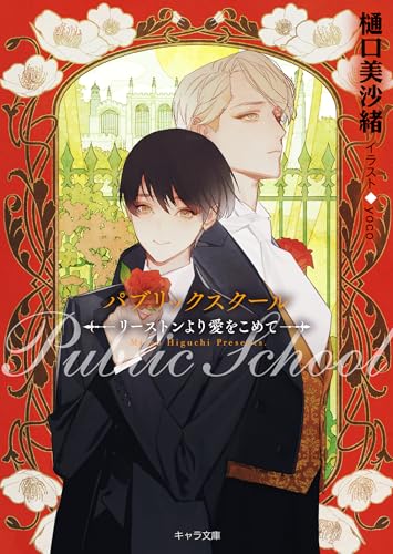 パブリックスクール ―リーストンより愛をこめて― (キャラ文庫)