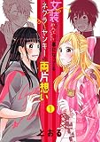 女装してめんどくさい事になってるネクラとヤンキーの両片想い 1 (Blade Comics pixiv)