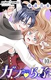 ガブ▽らぶ【マイクロ】（１０） (ちゃおコミックス)