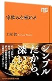 家飲みを極める (ＮＨＫ出版新書)