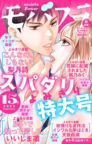 モバフラ 2023年15号 [雑誌]
