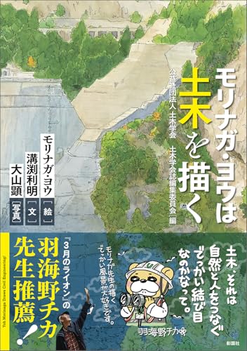 モリナガ・ヨウは土木を描く