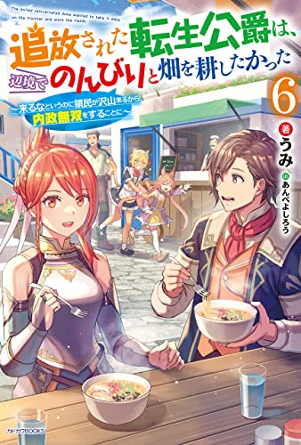 追放された転生公爵は、辺境でのんびりと畑を耕したかった 6 ~来るなというのに領民が沢山来るから内政無双をすることに~ (カドカワBOOKS)