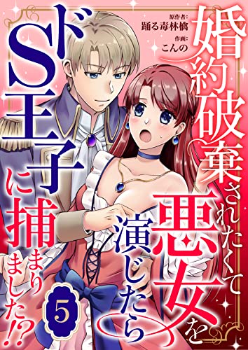 婚約破棄されたくて悪女を演じたらドS王子に捕まりました!? 5 (Puffs)