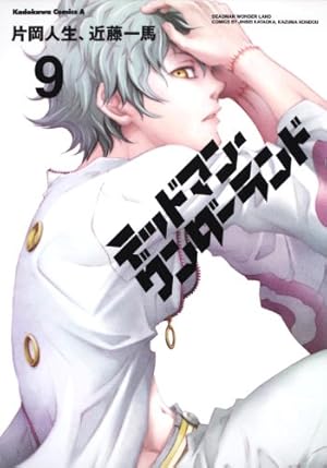 Amazon.co.jp: デッドマン・ワンダーランド （9） (角川コミックス