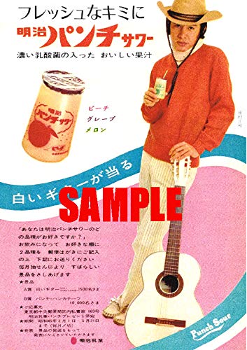 Amazon | 2492 昭和45年1970のレトロ広告 明治パンチサワー 田村正和 