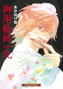 御用絵師一丸 (招き猫文庫 あ 2-1)