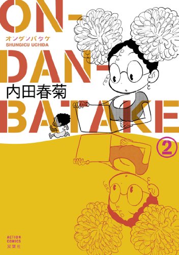 『ON・DAN・BATAKE』2巻