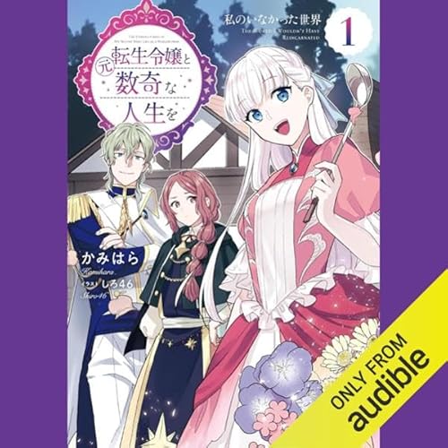 元転生令嬢と数奇な人生を1 私のいなかった世界