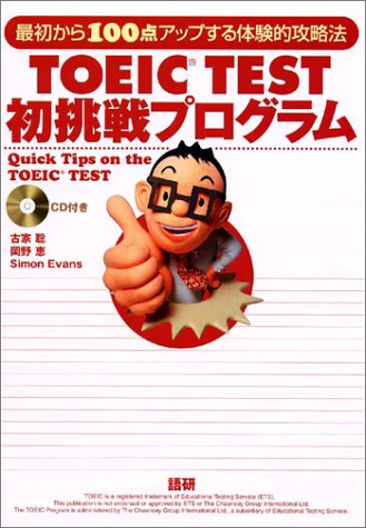 TOEIC TEST初挑戦プログラム―最初から100点アップする体験的攻略法 (<CD>)