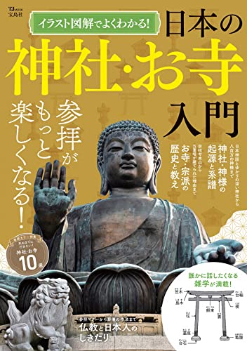 イラスト図解でよくわかる! 日本の神社・お寺入門 (TJMOOK)