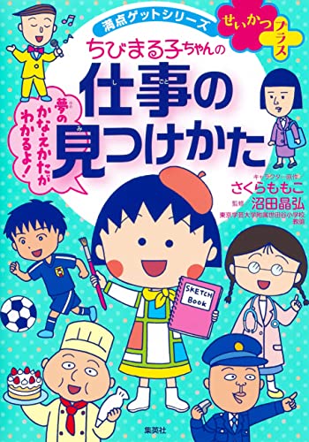 満点ゲットシリーズ せいかつプラス ちびまる子ちゃんの仕事の見つけかた