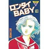 ロンタイＢＡＢＹ（１０） (Ｋｉｓｓコミックス)
