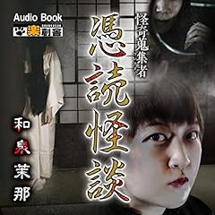 『憑読怪談 和泉茉那 怪奇蒐集者(コレクター)』のカバーアート
