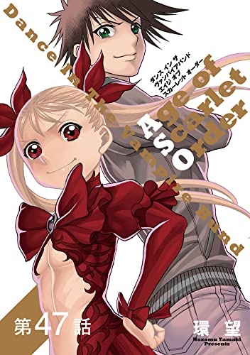 【単話版】ダンス イン ザ ヴァンパイアバンド エイジ オブ スカーレット オーダー 第47話 (コロナ・コミックス)