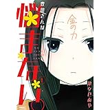 豊田さんは悩まない。　１ (MFC)