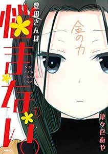 豊田さんは悩まない。　１ (MFC)