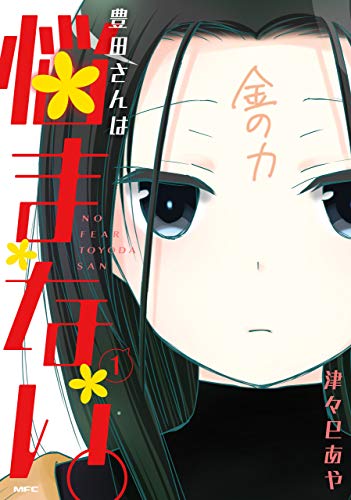 豊田さんは悩まない。　１ (MFC)