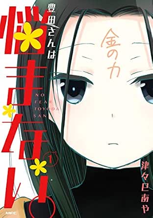 豊田さんは悩まない。 1 (MFC)
