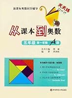 Edition A, First Semester, Grade 5-From the Textbook to Olympic Mathematics-Everyday 25 Minutes Olympic Mathematics Guidance Synchronous with the New Curriculum 7561775059 Book Cover